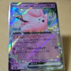 リーリエのピッピex RR 1枚70円【在庫3】のサムネイル