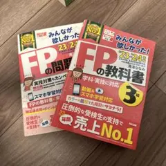 2023―2024年版 みんなが欲しかった! FPの教科書3級　セット