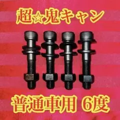 普通車用 プリウス アルファード等 キャンバーボルト キャンバー6度 4本セットのサムネイル