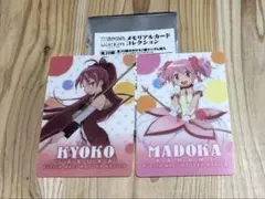 まどかマギカ　メモリアルカードコレクション　まどか　京子