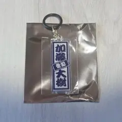 日プ新世界 ラキドロ めじるしチャーム 加藤大樹のサムネイル