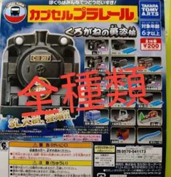 2026年最新】カプセルプラレール くろがねの勇姿編の人気アイテム
