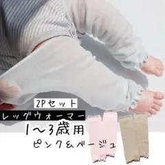 ベビー キッズ レッグウォーマー 1～3歳  2足セット 防寒対策 日除け