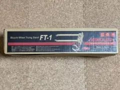 【中古】MINOURA FT-1 振れ取り台のサムネイル