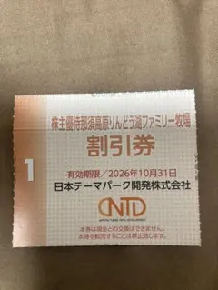那須高原りんどう湖ファミリー牧場 　割引券 2026年10月31日までのサムネイル