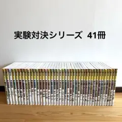 2026年最新】実験対決シリーズの人気アイテム - メルカリ
