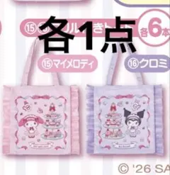 マイメロクロミ 当たりくじ フリル付きトートバッグ