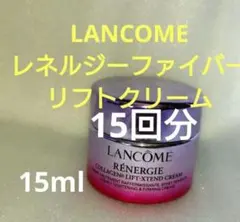 2028迄 15ml ランコムレネルジーファイバーリフトクリーム LANCOMEのサムネイル