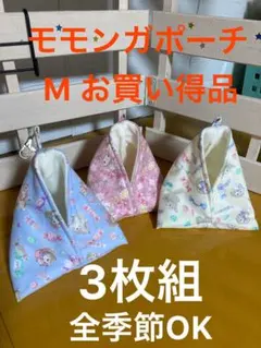 モモシガポーチ Mサイズ 3枚組