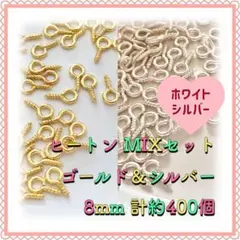 ヒートン ゴールド&シルバーMIX 8mm×4mm 計約400個 ホワイト