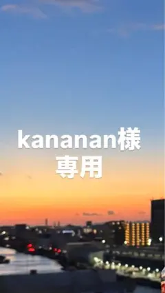 kananan様専用