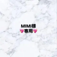 MIMI様　専用ページ