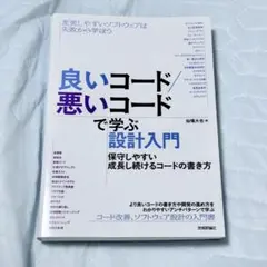 良いコード／悪いコードで学ぶ設計入門