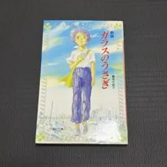 2026年最新】ガラスのうさぎ東京大空襲の人気アイテム - メルカリ