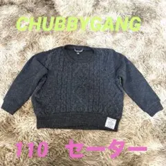 【美品】CHUBBYGANG⚪︎チャビーギャング⚪︎セーター⚪︎110⚪︎ケーブル編み