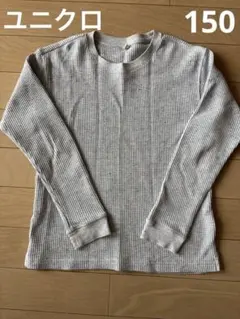 ユニクロ UNIQLO☆ワッフル 長袖カットソー ロンT 150