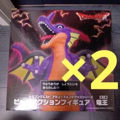 ドラゴンクエストビッグアクションフィギュア竜王２個セット