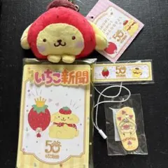 サンリオ　いちご新聞50周年記念　ポムポムプリン マスコット付きクリアケース