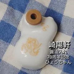 2026年最新】崎陽軒の醤油入れの人気アイテム - メルカリ