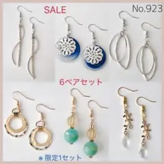 No.923 セール　6ペアセット　ピアス　イヤリング
