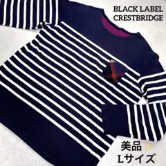 美品✨ブラックレーベルクレストブリッジ ボーダーロンT チェックポケット L