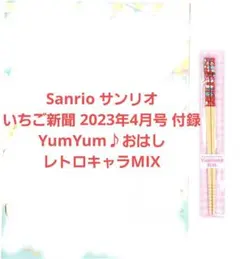 サンリオ いちご新聞2023年4月号 YumYum♪︎おはし レトロキャラMIX