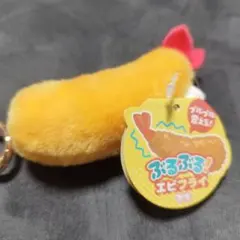 ぶるぶる！エビフライ ぷち キーホルダー