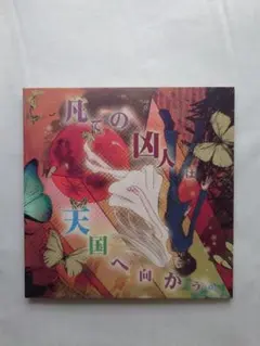 2025年最新】マイナス人生オーケストラの人気アイテム - メルカリ