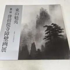 2026年最新】東山魁夷 図録の人気アイテム - メルカリ