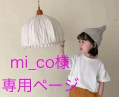 mi_co様　専用ページ
