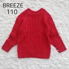 ★美品★【110】ブリーズ　ケーブル編み セーター　ニット　赤　男の子　女の子