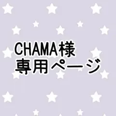 CHAMA様専用