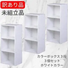 no.32【訳あり品特価／１点限定】３段　カラーボックス（ホワイト）３個セットのサムネイル