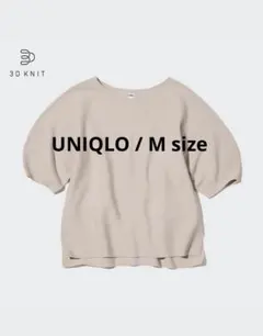 UNIQLO 3Dコットンクルーネックセーター（5分袖） ベージュ Mサイズ