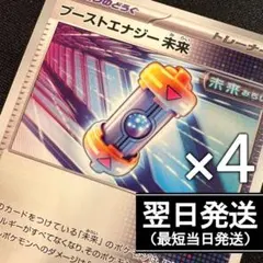 02【プレイ用】ブーストエナジー 未来　ノーマル　4枚セット