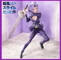 【新品未使用】【匿名配送】 転生したらスライムだった件 シオン フィギュアのサムネイル