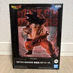 【開封済み】ドラゴンボールZ MATCH MAKERS 孫悟空