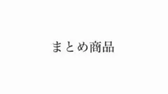 さと様 リクエスト 2点 まとめ商品
