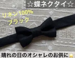 蝶ネクタイ　幼児　小学生　キッズ　子ども　フォーマル　麻　リネン　黒　結婚式