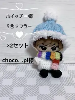 【ホイップ帽×2】すのチル チルぬい ぬい服 ぬい活 SnowMan ON