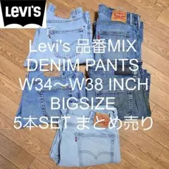 W34〜W38 5本セット Levi's 品番MIX ビッグ デニム まとめ