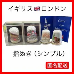 指ぬき　シンブル　【自分へご褒美】イギリス　ロンドン　4個セット