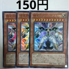遊戯王 機皇神マシニクル∞ 3枚セット