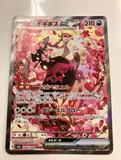 ◆キチキギスEX SAR 244/193 メガドリーム