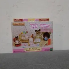 Calico Critters シルバニア　ベビーナーサリーセット