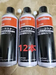 スリーラスター　スリーボンド　標準タイプ 12本のサムネイル