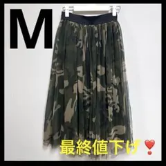 最終値下げ‼️【美品✨️】迷彩柄 チュールスカート ロングスカート 3重 M