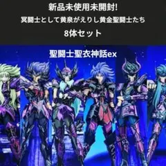 聖闘士星矢 聖闘士聖衣神話EX 冥衣 黄金聖闘士 8体セット 聖闘士星矢 聖闘士聖衣神話EX 冥衣 黄金聖闘士 8体セット - メルカリ
