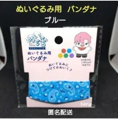 ブルー バンダナ ぬい用 セリア 推し活 ぬい活 ヲタコレ 匿名配送