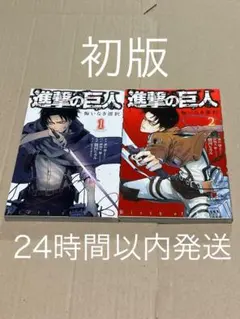 2026年最新】進撃の巨人 初版 1巻の人気アイテム - メルカリ